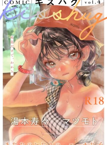 【無料で読める】COMICキスハグ vol.4｜7×2