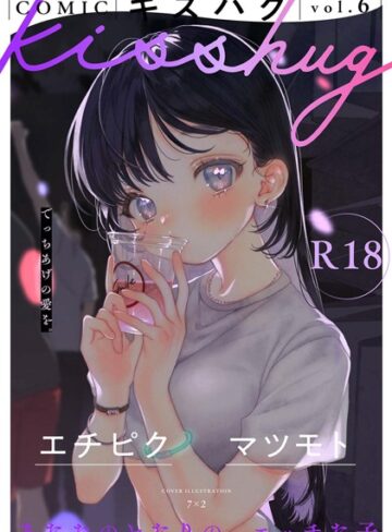 【無料で読める】COMICキスハグ vol.6｜7×2