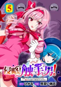 【無料で読める】侵略！ 触手男！ 【単話】（単話）｜ひかる