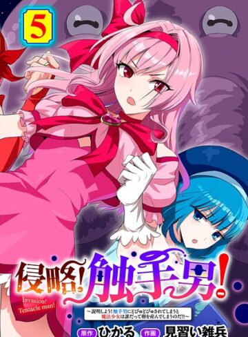 【無料で読める】侵略！ 触手男！ 【単話】（単話）｜ひかる