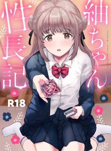 【無料で読める】紬ちゃん性長記｜ももこ