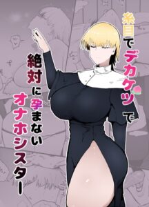【無料で読める】糸目でデカケツで絶対に孕まないオナホシスター（単話）｜不嬢女子