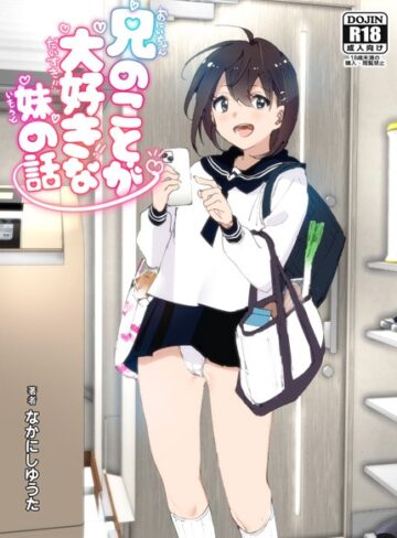 【無料で読める】兄のことが大好きな妹の話｜なかにしゆうた