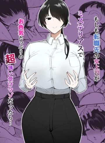 【無料で読める】もしも転職先の女上司がミステリアスでお色気たっぷりの超誘い受けマゾだったら…｜不嬢女子
