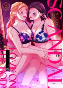 【無料で読める】SCANDAL/愛していいのは、カラダだけ成人向け総集編｜生肉