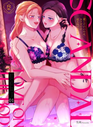 【無料で読める】SCANDAL/愛していいのは、カラダだけ成人向け総集編｜生肉