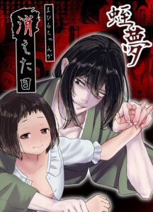 【無料で読める】蛭夢〜まひるちゃんが消えた日〜｜白飴ねりね