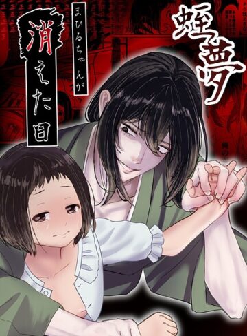 【無料で読める】蛭夢〜まひるちゃんが消えた日〜｜白飴ねりね