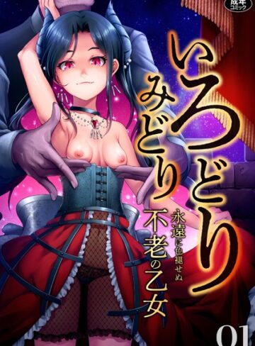 【無料で読める】いろどりみどり〜永遠に色褪せぬ不老の乙女〜（1）｜ゆさ