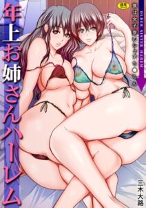 【無料で読める】年上お姉さんハーレム〜僕は女子寮のシェアち●ちん〜｜三木大路