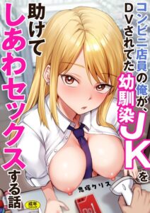 【無料で読める】コンビニ店員の俺が、DVされてた幼馴染JKを助けてしあわセックスする話【電子単行本】｜鬼塚クリス