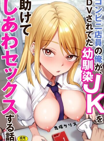 【無料で読める】コンビニ店員の俺が、DVされてた幼馴染JKを助けてしあわセックスする話【電子単行本】｜鬼塚クリス