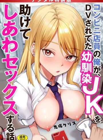 【無料で読める】コンビニ店員の俺が、DVされてた幼馴染JKを助けてしあわセックスする話【電子単行本】【デジタル特装版】｜鬼塚クリス