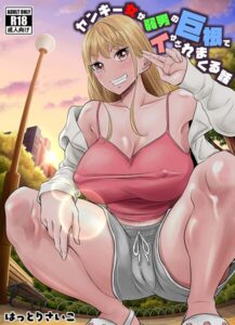 【無料で読める】ヤンキー女が弱男の巨根でイかされまくる話｜はっとりさいこ