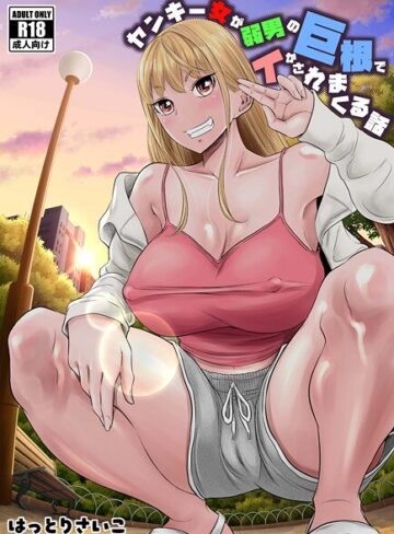 【無料で読める】ヤンキー女が弱男の巨根でイかされまくる話｜はっとりさいこ