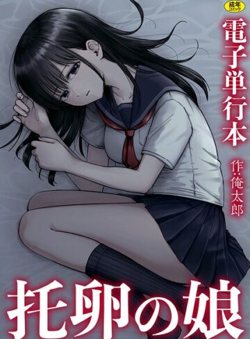 【無料で読める】托卵の娘【電子単行本】｜俺太郎