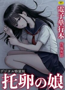 【無料で読める】托卵の娘【電子単行本】 【デジタル特装版】｜俺太郎