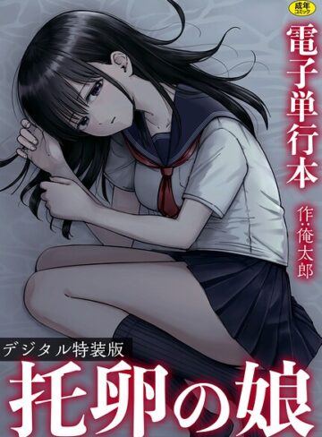 【無料で読める】托卵の娘【電子単行本】 【デジタル特装版】｜俺太郎