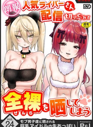 【無料で読める】モブ男子達に晒される巨乳アイドルの生おっぱい（単話）｜P＆I