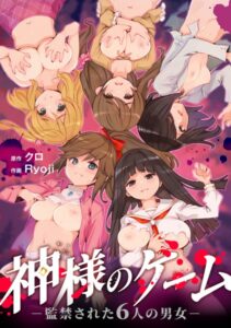 【無料で読める】神様のゲーム-監禁された6人の男女-【合本版】｜クロ