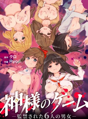 【無料で読める】神様のゲーム-監禁された6人の男女-【合本版】｜クロ