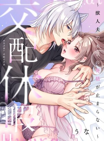 【無料で読める】交配休暇〜獣人夫の本気の発情が止まらない【R版】（単話）｜うな