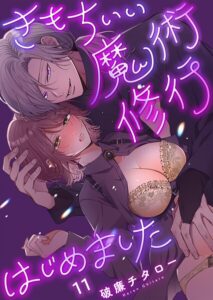【無料で読める】きもちいい魔術修行はじめました【R版】（単話）｜破廉チタロー