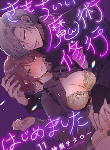 【無料で読める】きもちいい魔術修行はじめました【R版】（単話）｜破廉チタロー