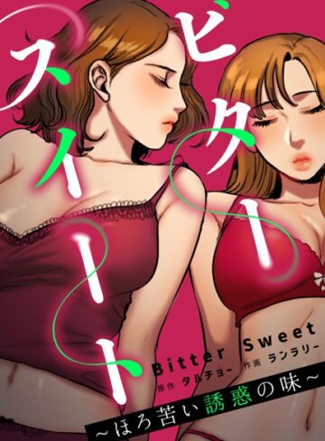 【無料で読める】ビタースイート 〜ほろ苦い誘惑の味〜【完全版】｜タルチョー
