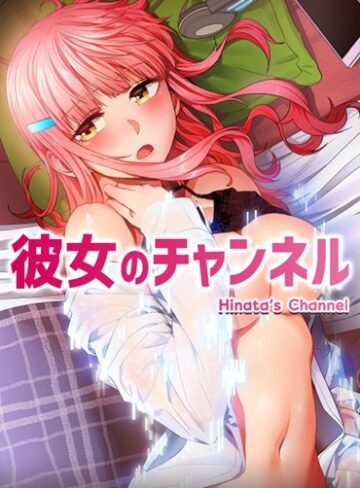 【無料で読める】彼女のチャンネル【完全版】｜ダブル