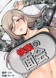 【無料で読める】快楽の面会【完全版】｜リナ