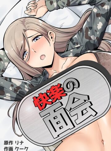 【無料で読める】快楽の面会【完全版】｜リナ