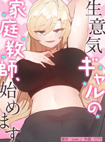 【無料で読める】生意気ギャルの家庭教師、始めます【完全版】｜over.J