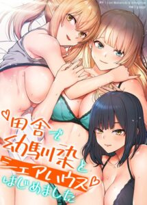 【無料で読める】田舎で幼馴染とシェアハウスはじめました【完全版】｜gunge