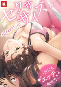 【無料で読める】【フルカラー】セクササイズ〜世にもエッチな痩せ方〜｜崔南鳥