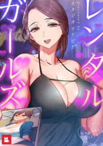 【無料で読める】レンタルガールズ【フルカラー】｜スタジオワナビー