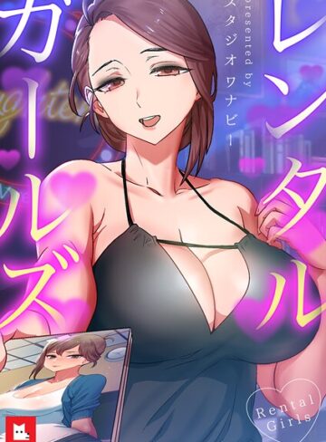 【無料で読める】レンタルガールズ【フルカラー】｜スタジオワナビー