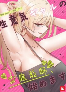 【無料で読める】生意気ギャルの家庭教師、始めます【フルカラー】｜over.J