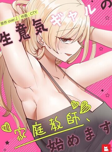 【無料で読める】生意気ギャルの家庭教師、始めます【フルカラー】｜over.J