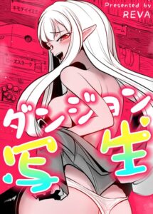 【無料で読める】ダンジョン写生【完全版】｜REVA
