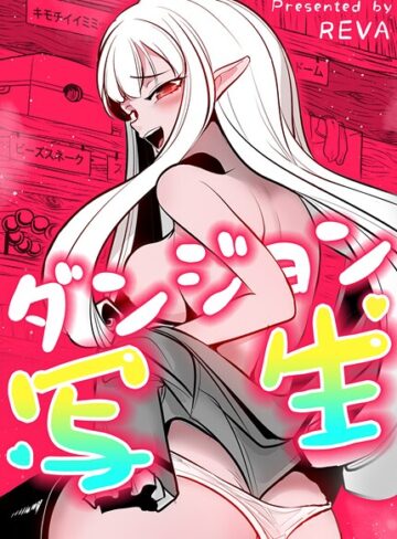 【無料で読める】ダンジョン写生【完全版】｜REVA