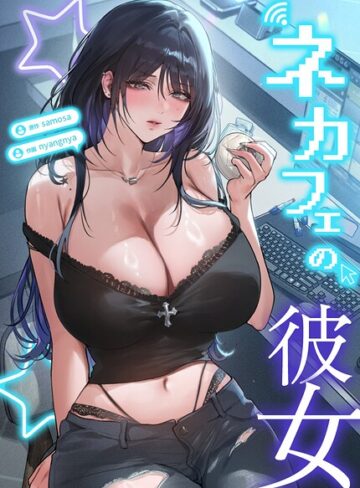 【無料で読める】ネカフェの彼女【完全版】｜samosa