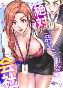 【無料で読める】絶対に辞められない会社【完全版】｜ガオ