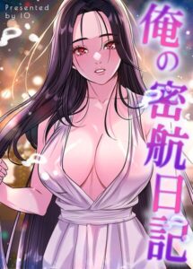【無料で読める】俺の密航日記【完全版】｜IO