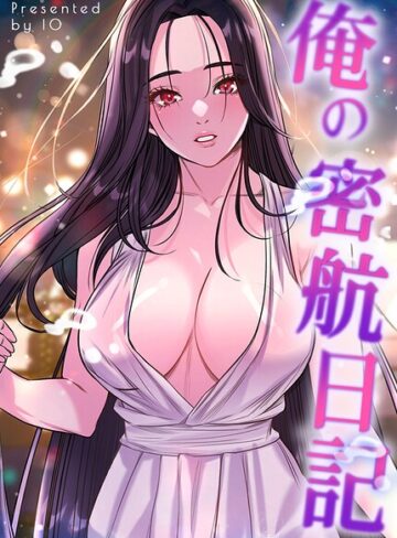 【無料で読める】俺の密航日記【完全版】｜IO