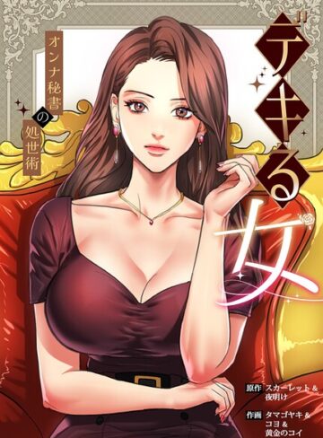 【無料で読める】デキる女〜オンナ秘書の処世術〜【完全版】｜スカーレット