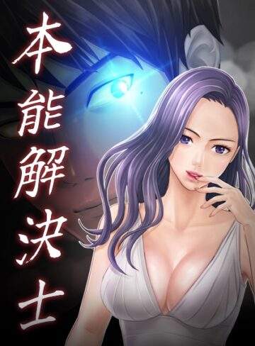【無料で読める】本能解決士｜Priday