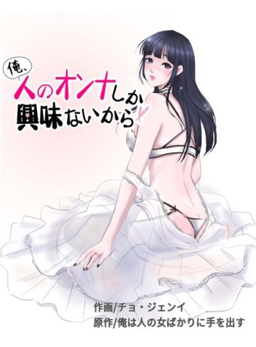 【無料で読める】俺、人のオンナしか興味ないから｜チョ・ジェンイ