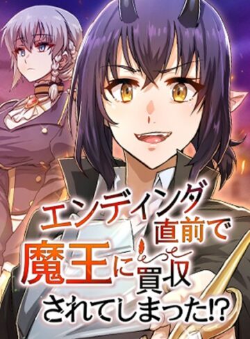【無料で読める】エンディング直前で魔王に買収されてしまった！？【完全版】【タテヨミ】｜HH
