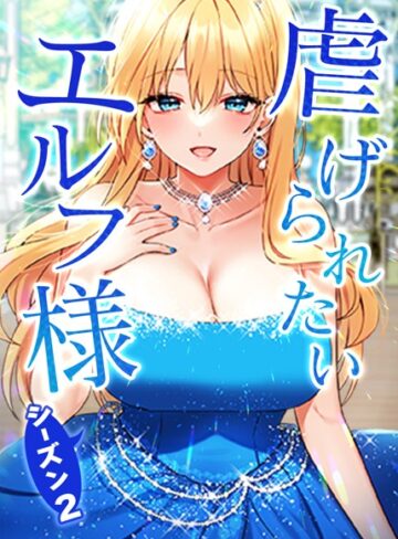 【無料で読める】虐げられたいエルフ様【タテヨミ】｜CANAPE